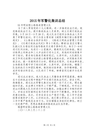 202X年军警化集训总结