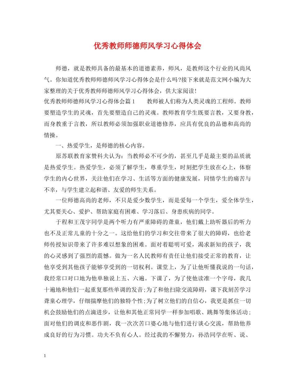 优秀教师师德师风学习心得体会 _第1页