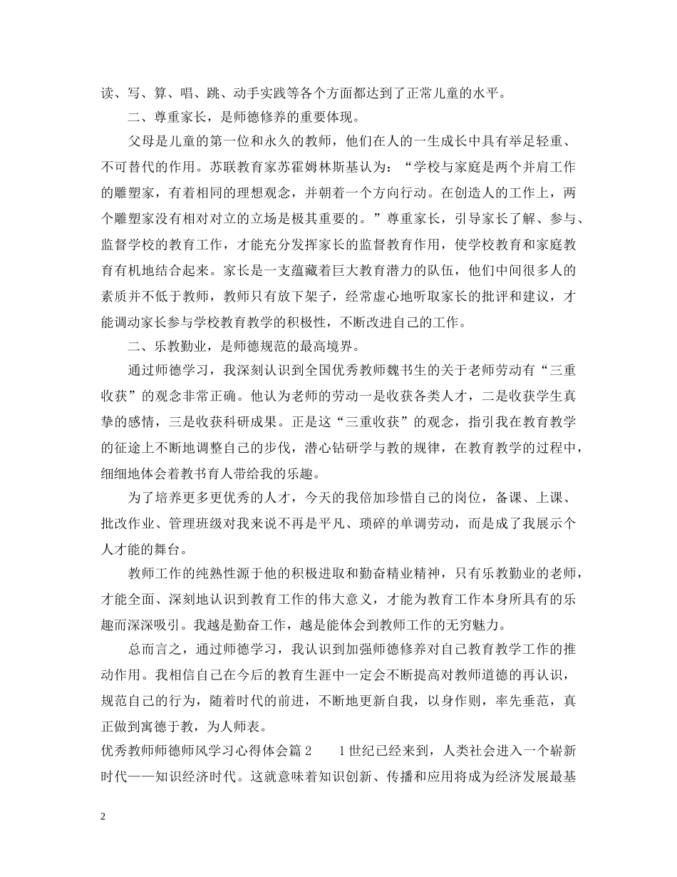 优秀教师师德师风学习心得体会 _第2页