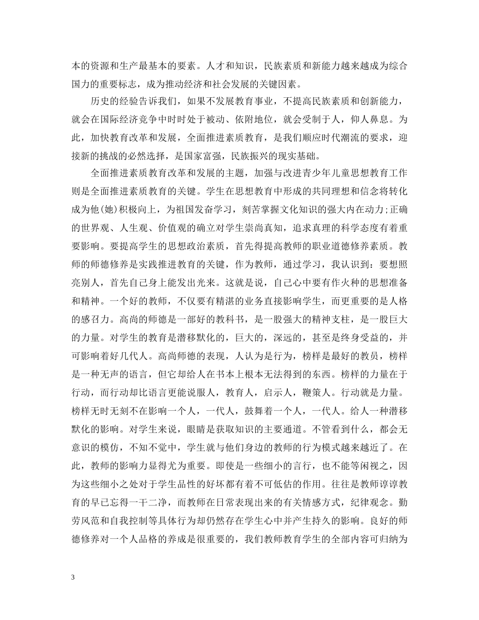 优秀教师师德师风学习心得体会 _第3页