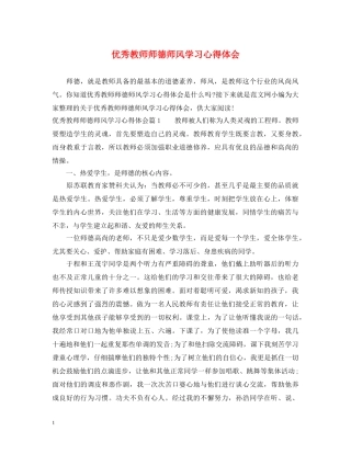 优秀教师师德师风学习心得体会 