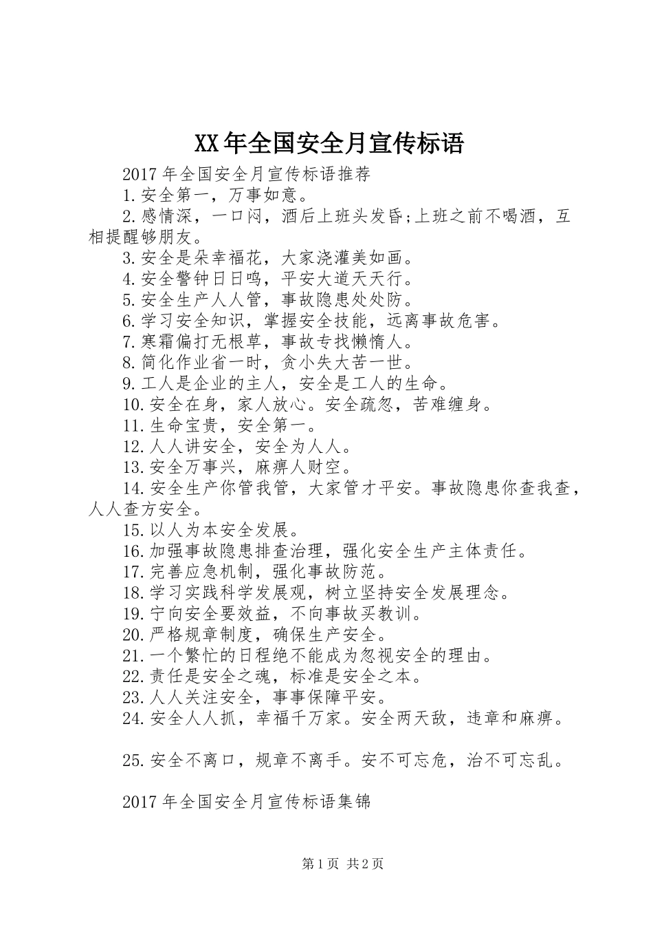 XX年全国安全月宣传标语_第1页