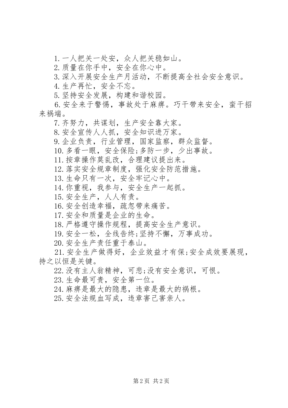 XX年全国安全月宣传标语_第2页
