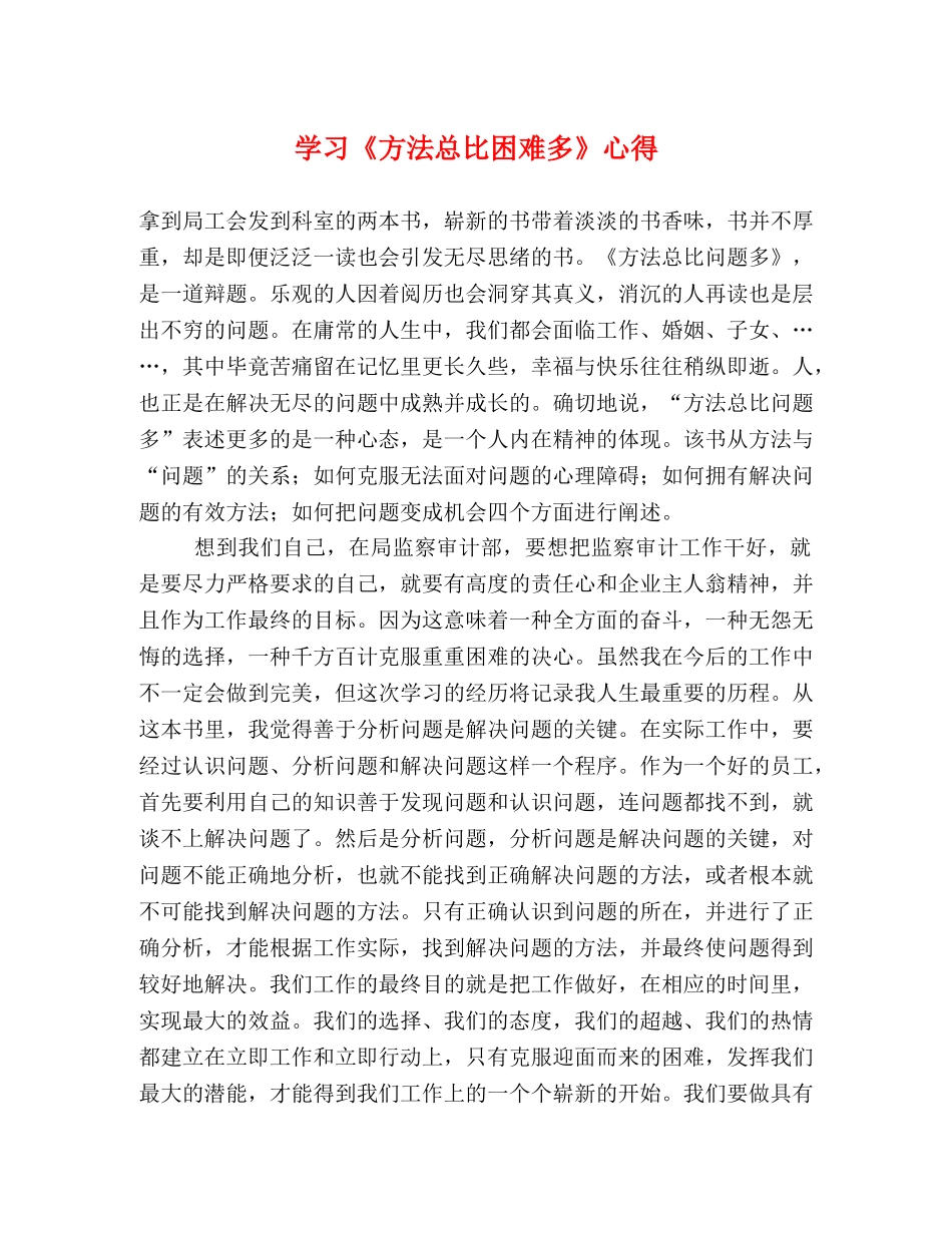 学习《方法总比困难多》心得 _第1页