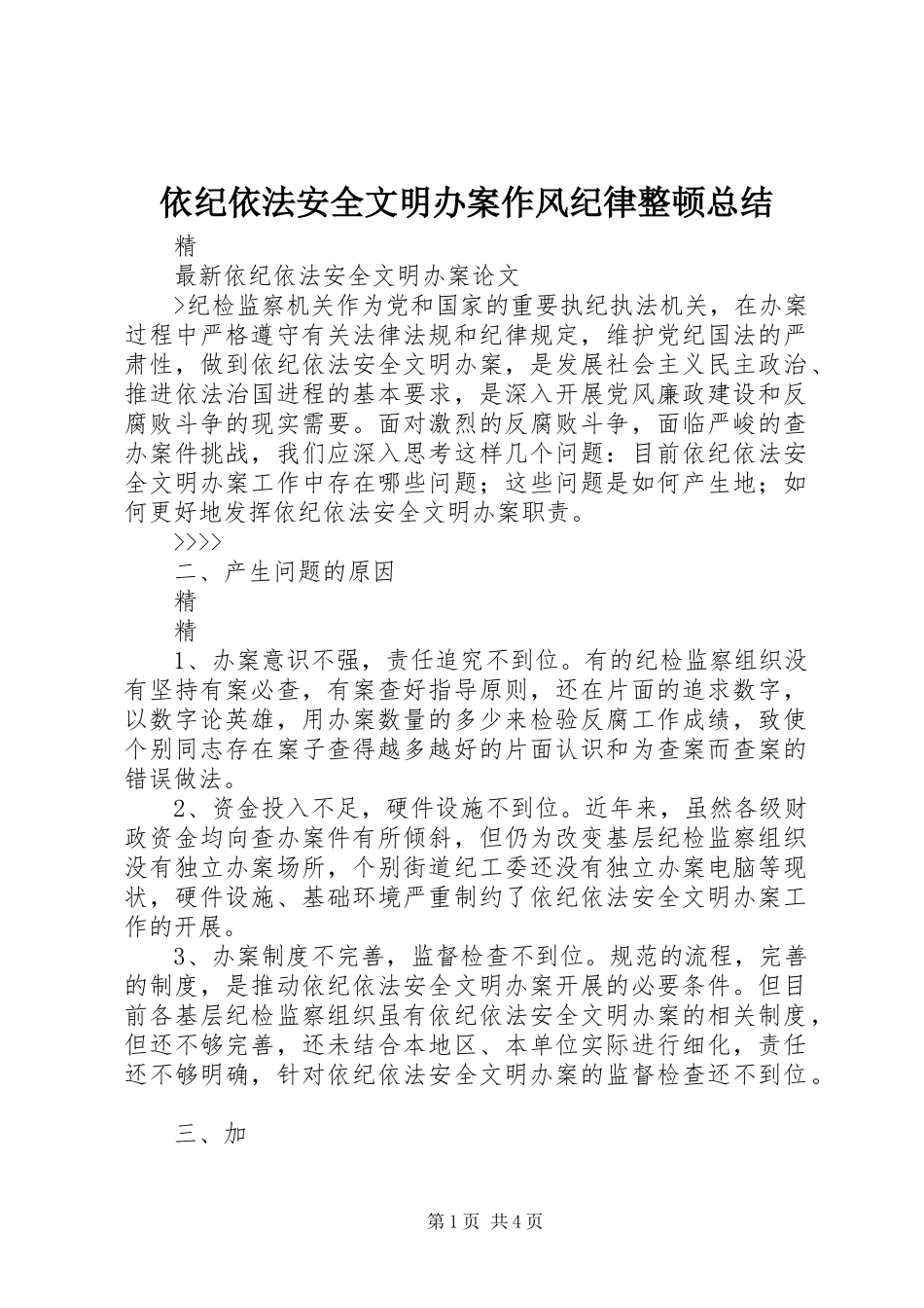 依纪依法安全文明办案作风纪律整顿总结 _第1页