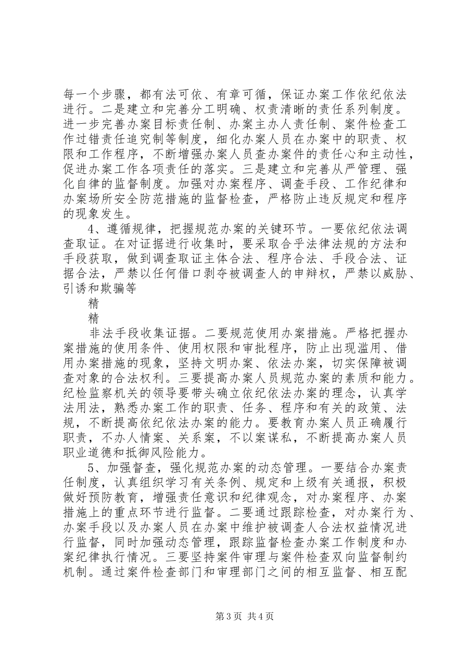 依纪依法安全文明办案作风纪律整顿总结 _第3页