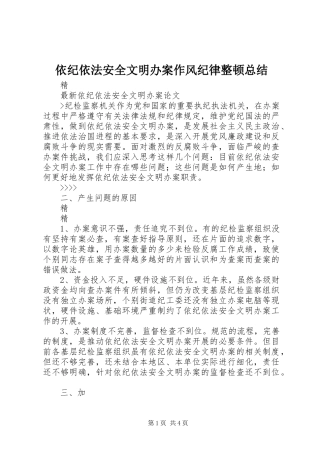 依纪依法安全文明办案作风纪律整顿总结 