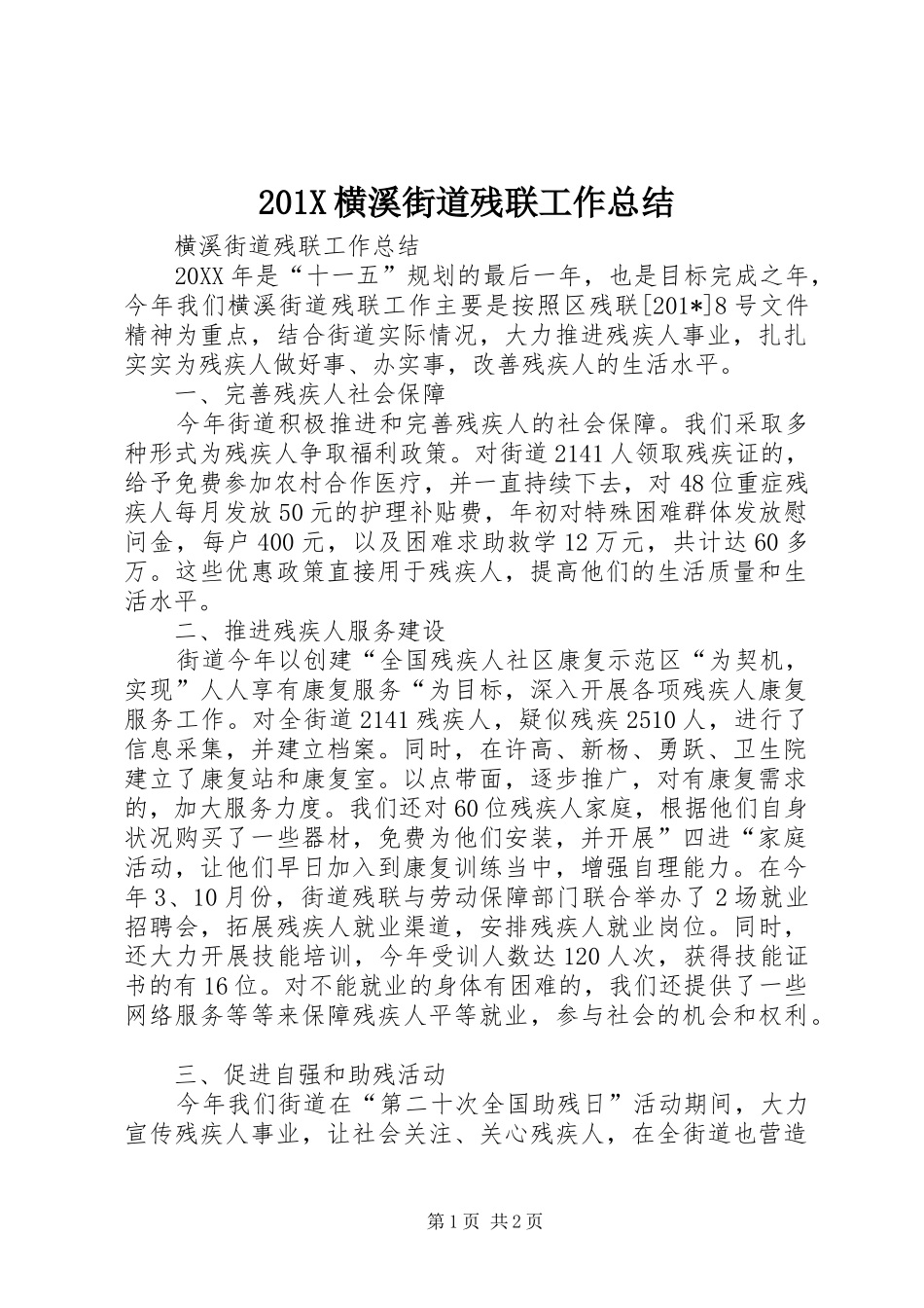 202X横溪街道残联工作总结_第1页