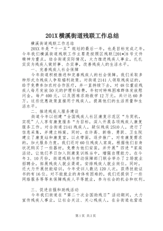 202X横溪街道残联工作总结