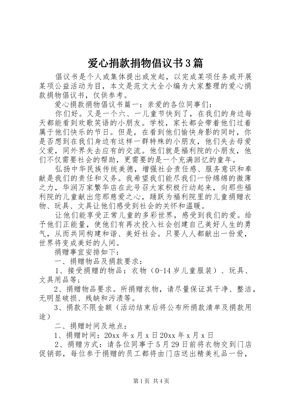 爱心捐款捐物倡议书3篇_第1页
