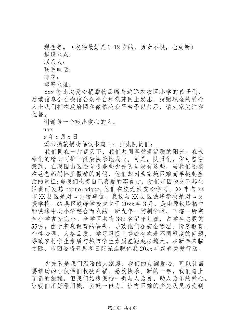 爱心捐款捐物倡议书3篇_第3页