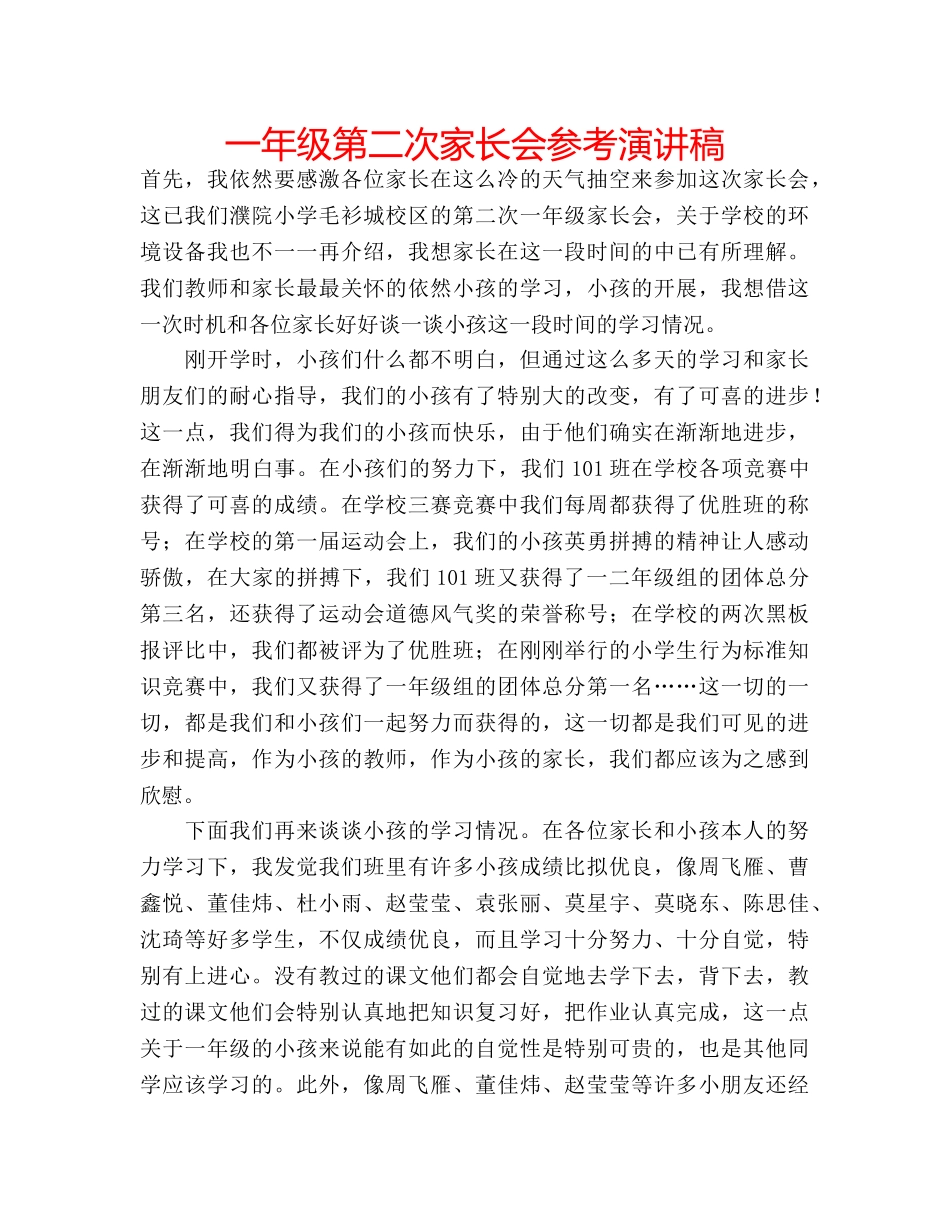 一年级第二次家长会参考演讲稿 _第1页