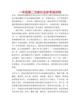 一年级第二次家长会参考演讲稿 