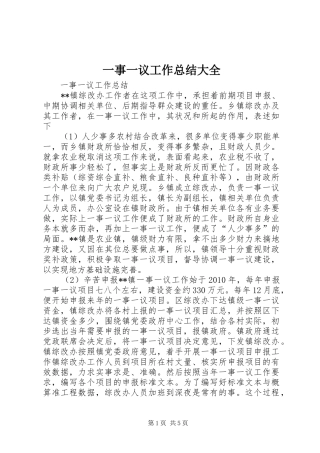 一事一议工作总结大全 
