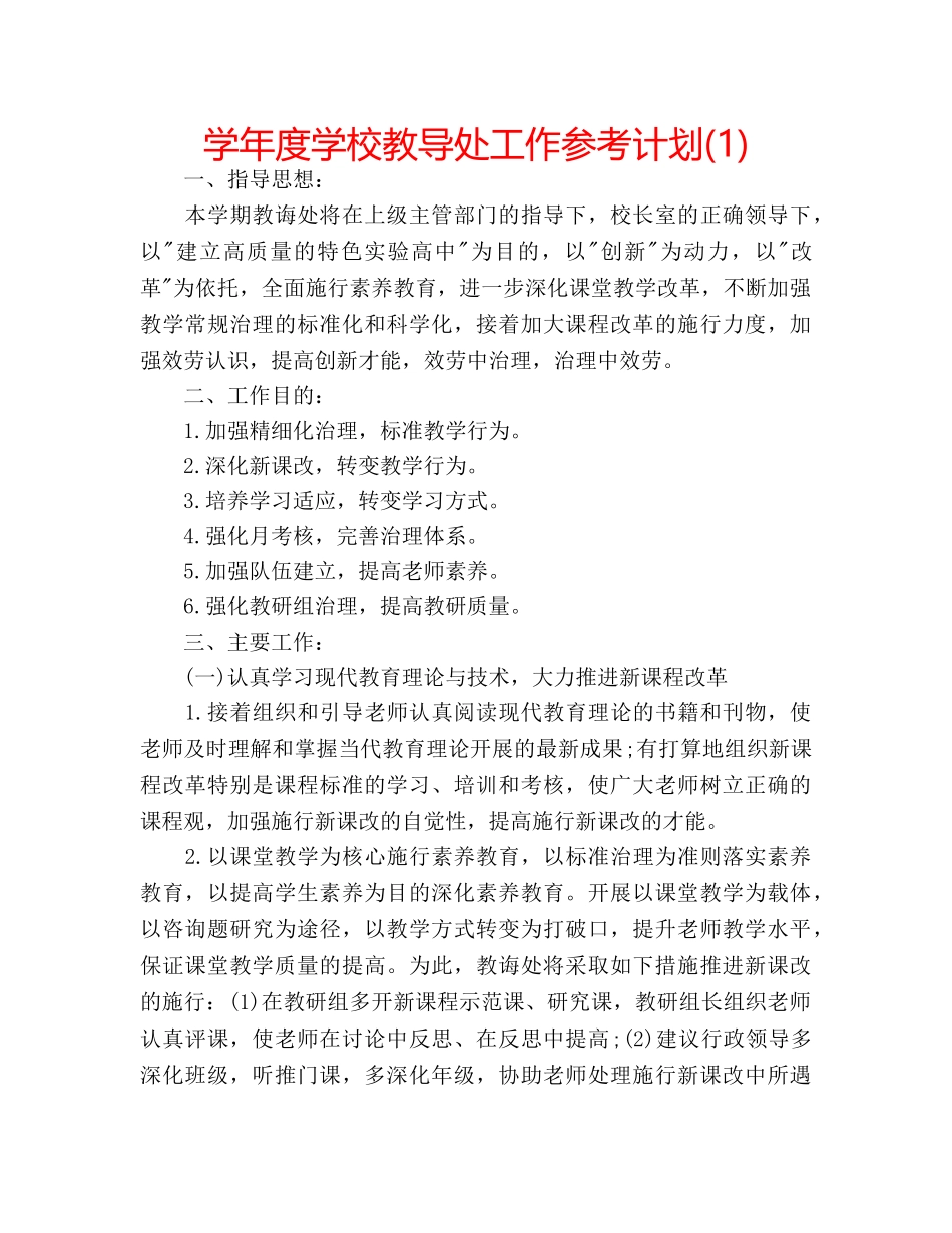 学年度学校教导处工作参考计划(1) _第1页