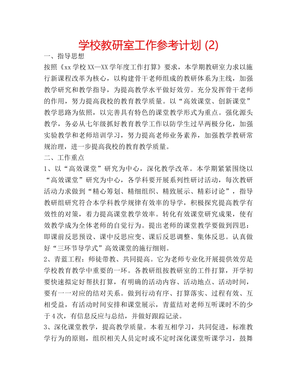 学校教研室工作参考计划 (2) _第1页