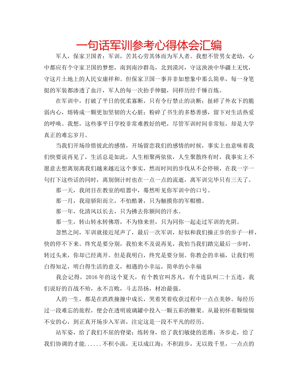 一句话军训参考心得体会汇编 _第1页