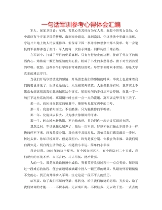 一句话军训参考心得体会汇编 