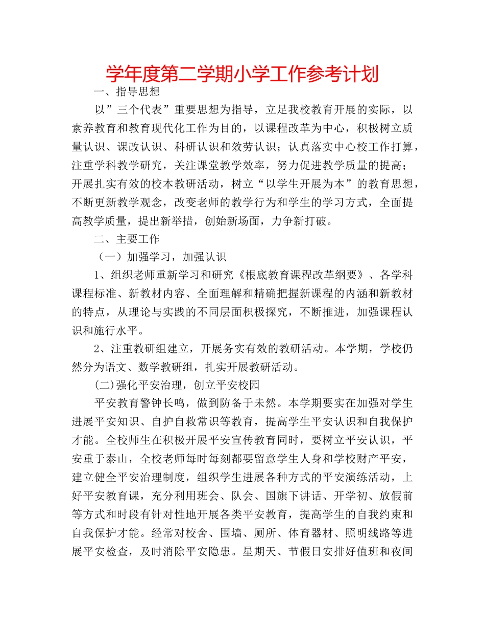 学年度第二学期小学工作参考计划 _第1页