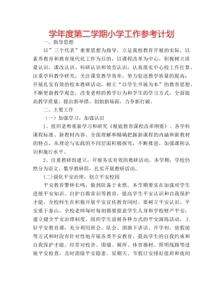 学年度第二学期小学工作参考计划 