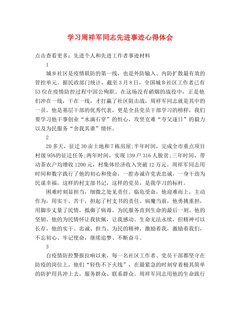 学习周祥军同志先进事迹心得体会 _第1页