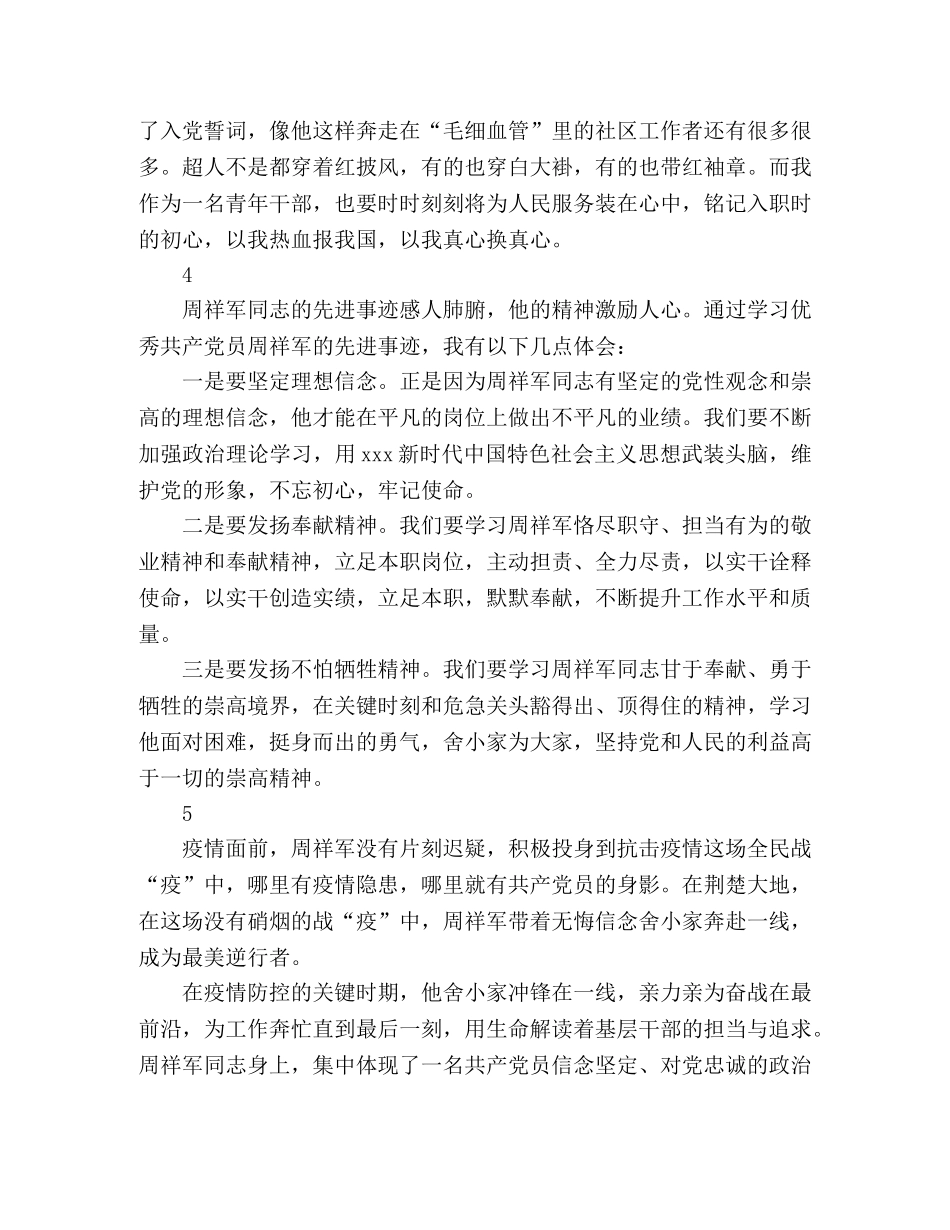 学习周祥军同志先进事迹心得体会 _第2页