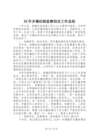XX年乡镇纪检监察信访工作总结 