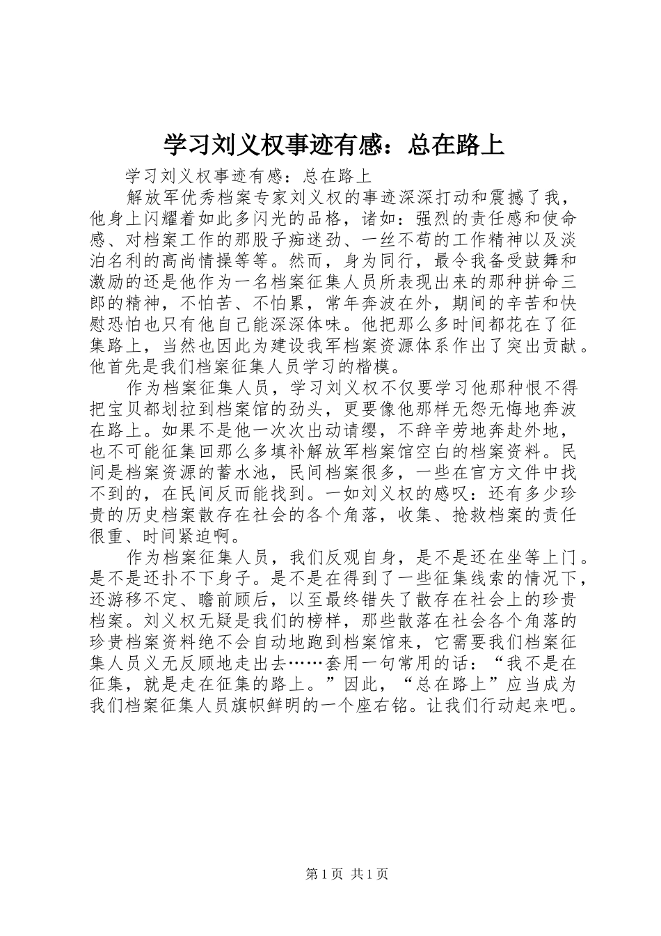 学习刘义权事迹有感：总在路上_第1页
