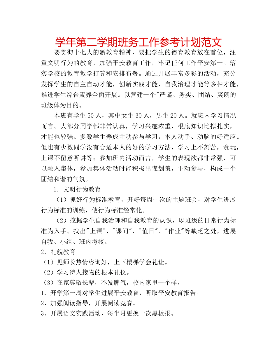 学年第二学期班务工作参考计划范文 _第1页