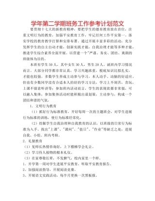 学年第二学期班务工作参考计划范文 