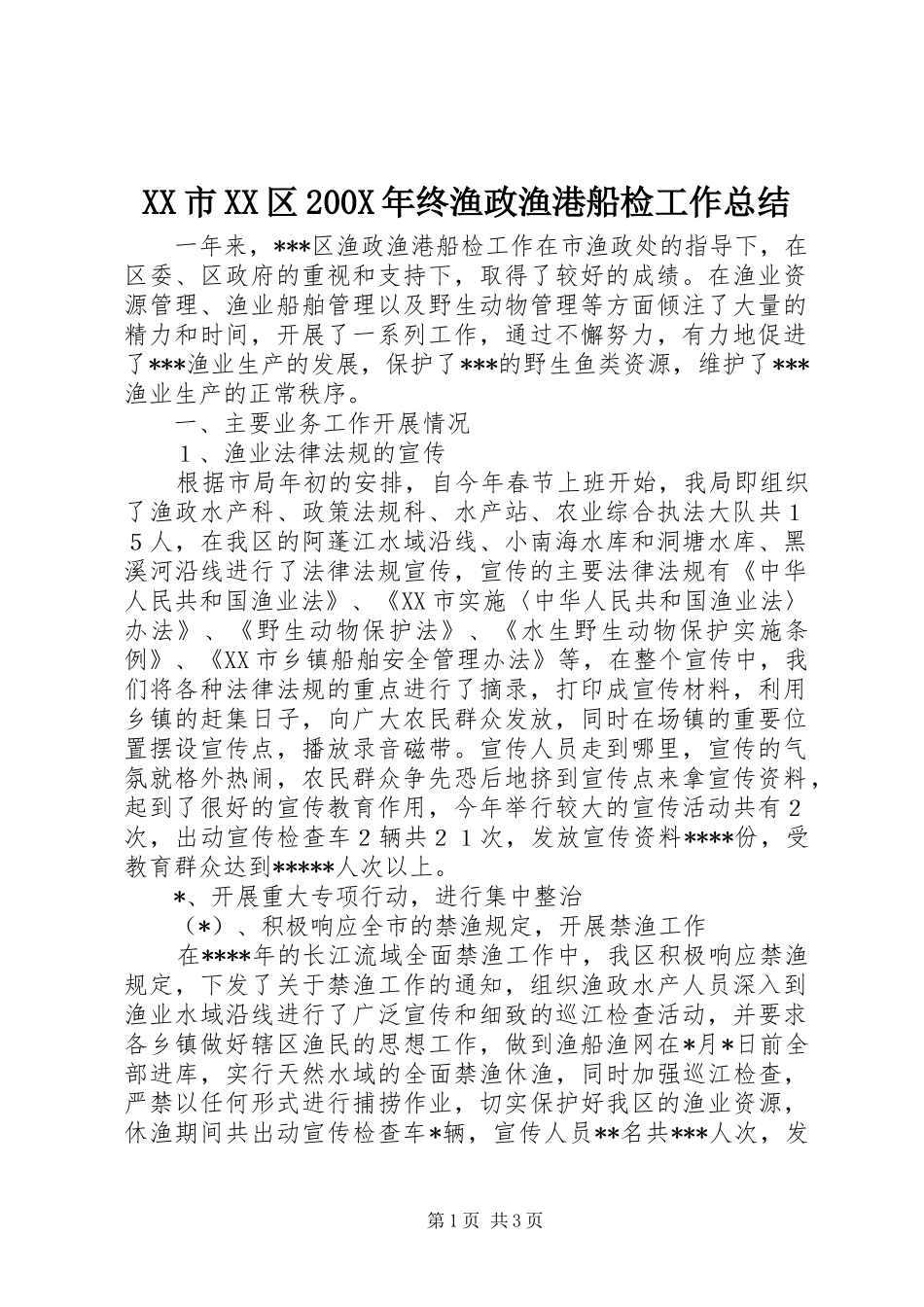 XX市XX区200X年终渔政渔港船检工作总结 _第1页