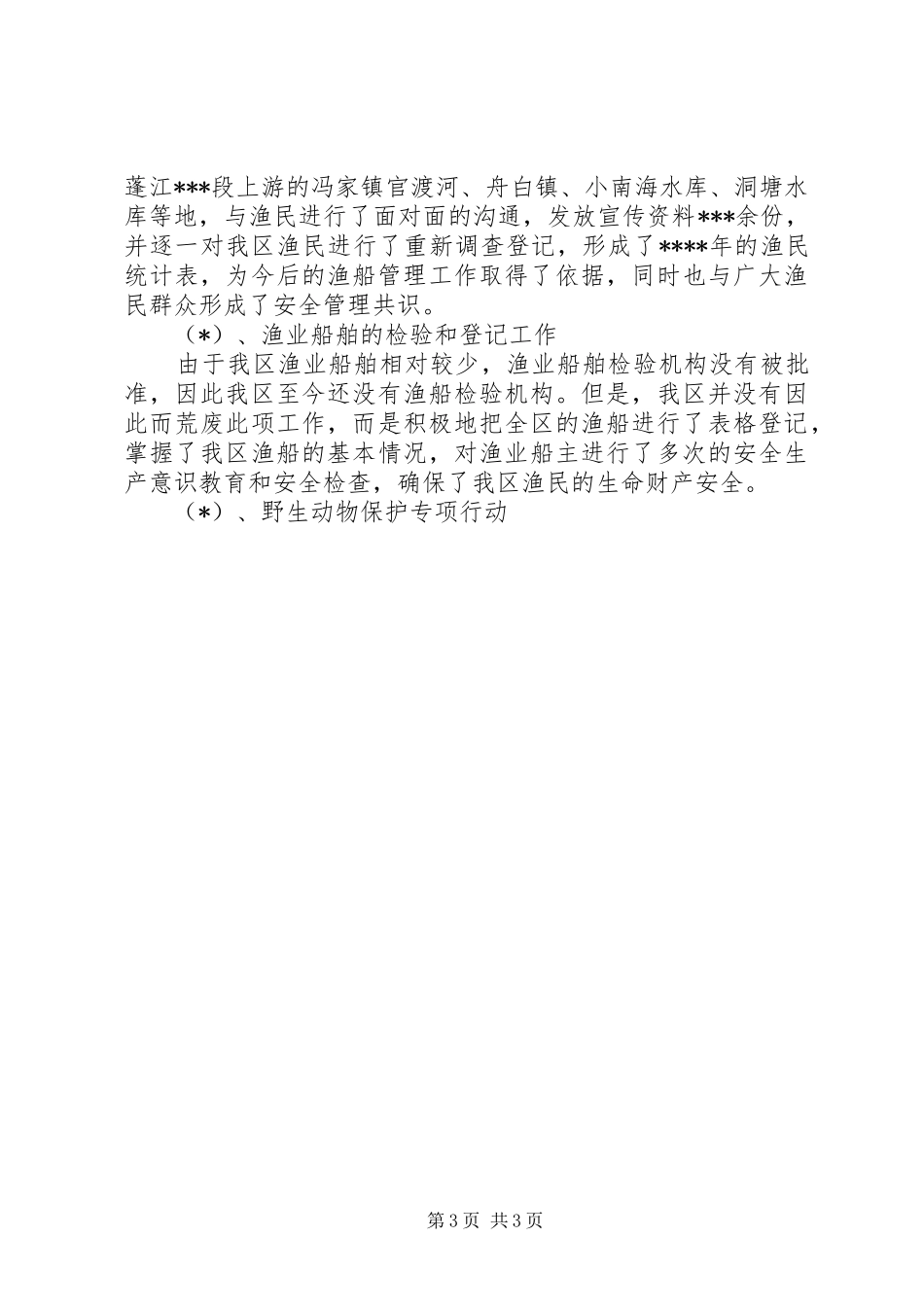 XX市XX区200X年终渔政渔港船检工作总结 _第3页