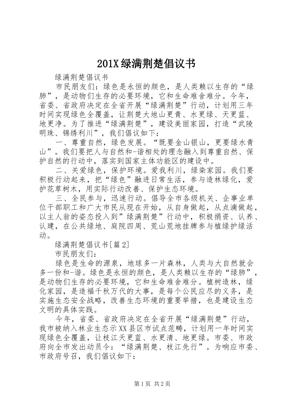201X绿满荆楚倡议书_第1页