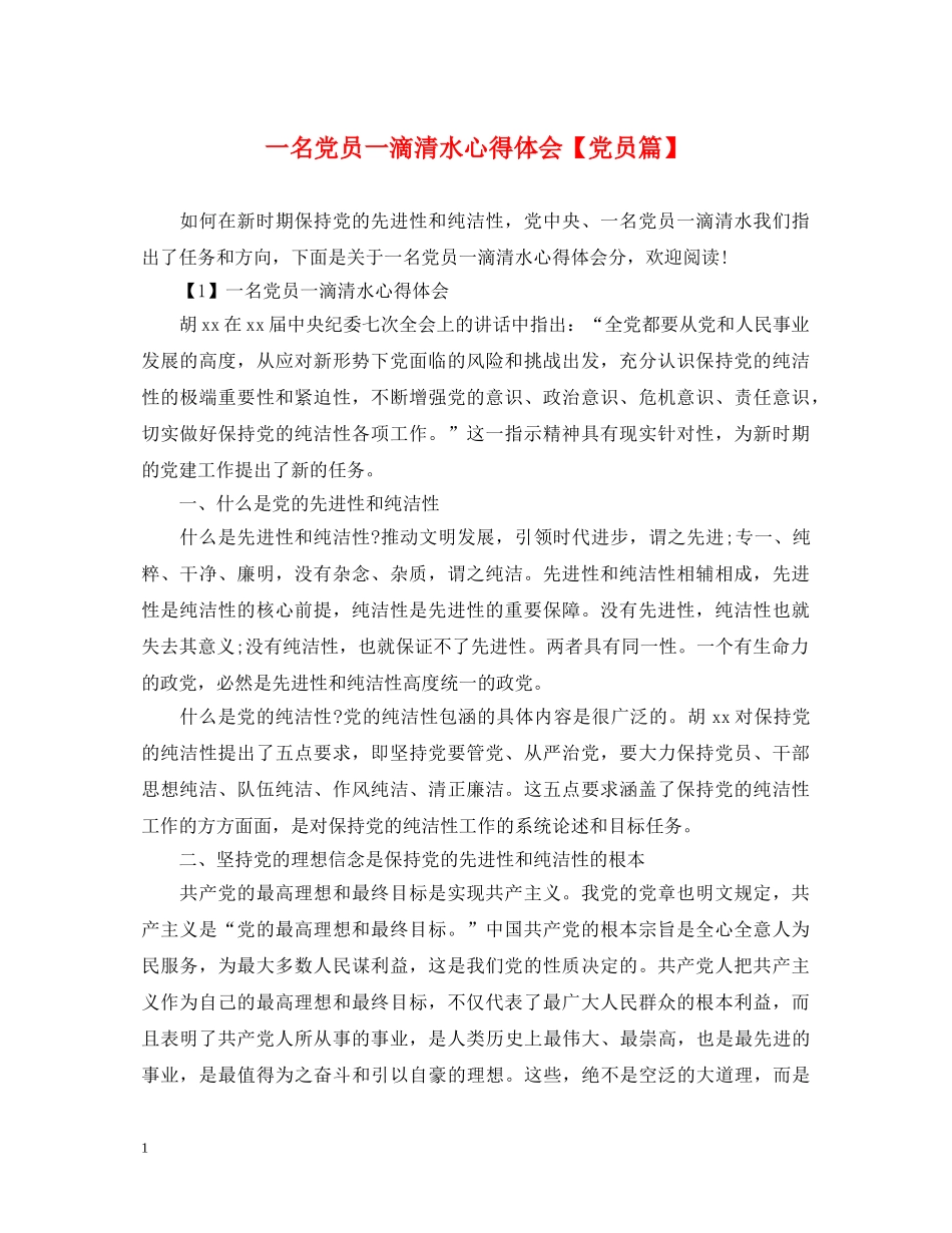 一名党员一滴清水心得体会【党员篇】 _第1页
