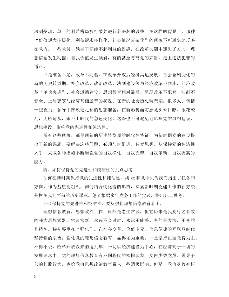 一名党员一滴清水心得体会【党员篇】 _第3页