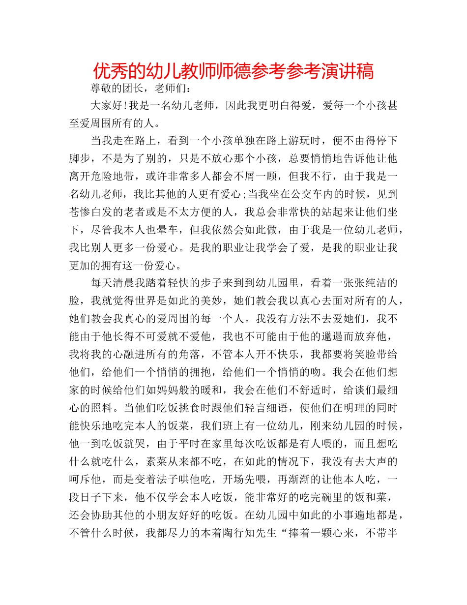 优秀的幼儿教师师德参考参考演讲稿 _第1页