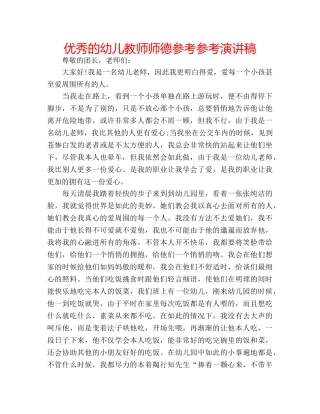 优秀的幼儿教师师德参考参考演讲稿 