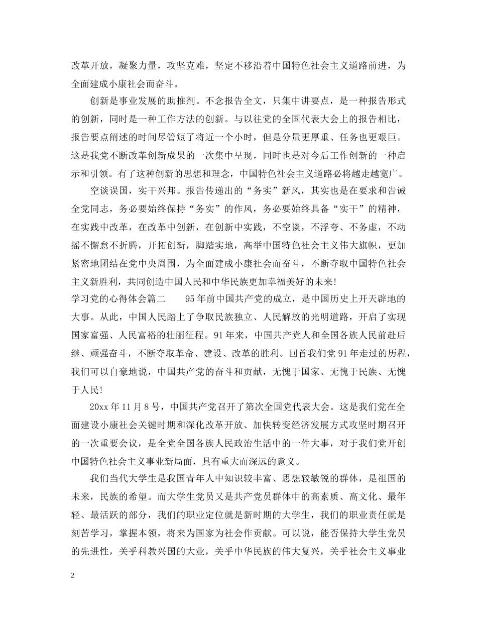 学习党的心得体会 _第2页