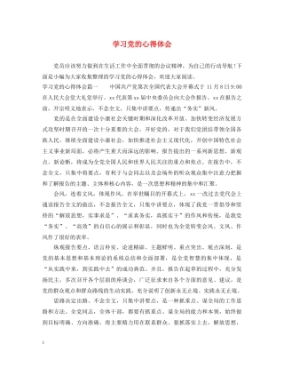学习党的心得体会 
