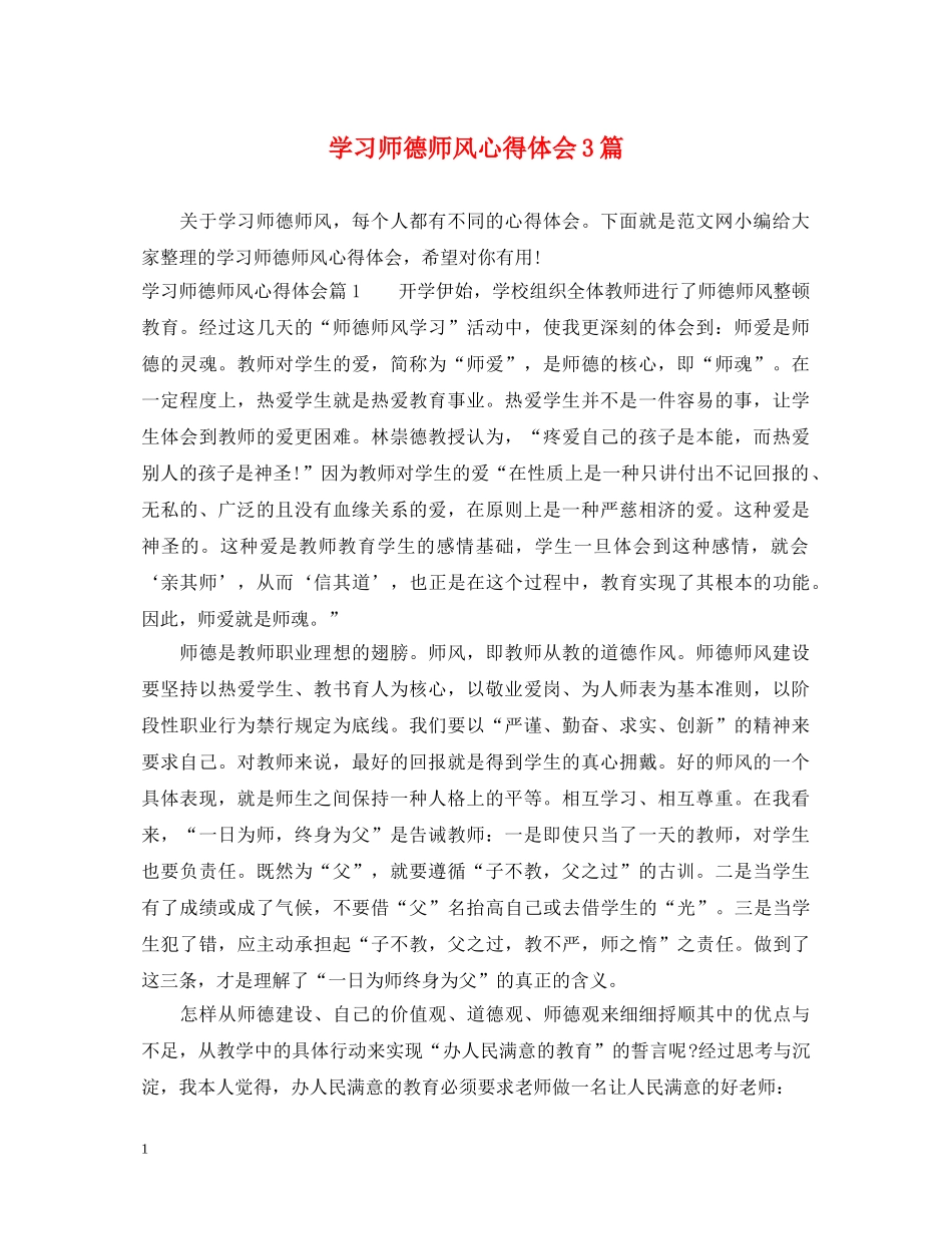 学习师德师风心得体会3篇 _第1页