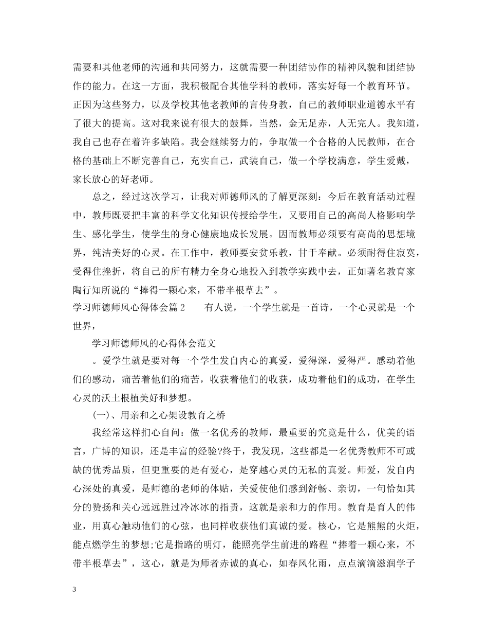 学习师德师风心得体会3篇 _第3页