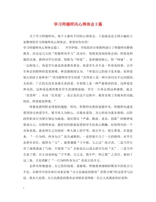 学习师德师风心得体会3篇 