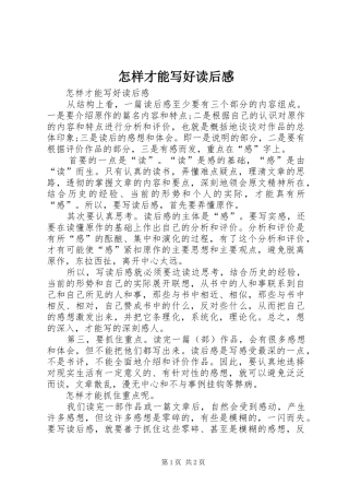 怎样才能写好读后心得