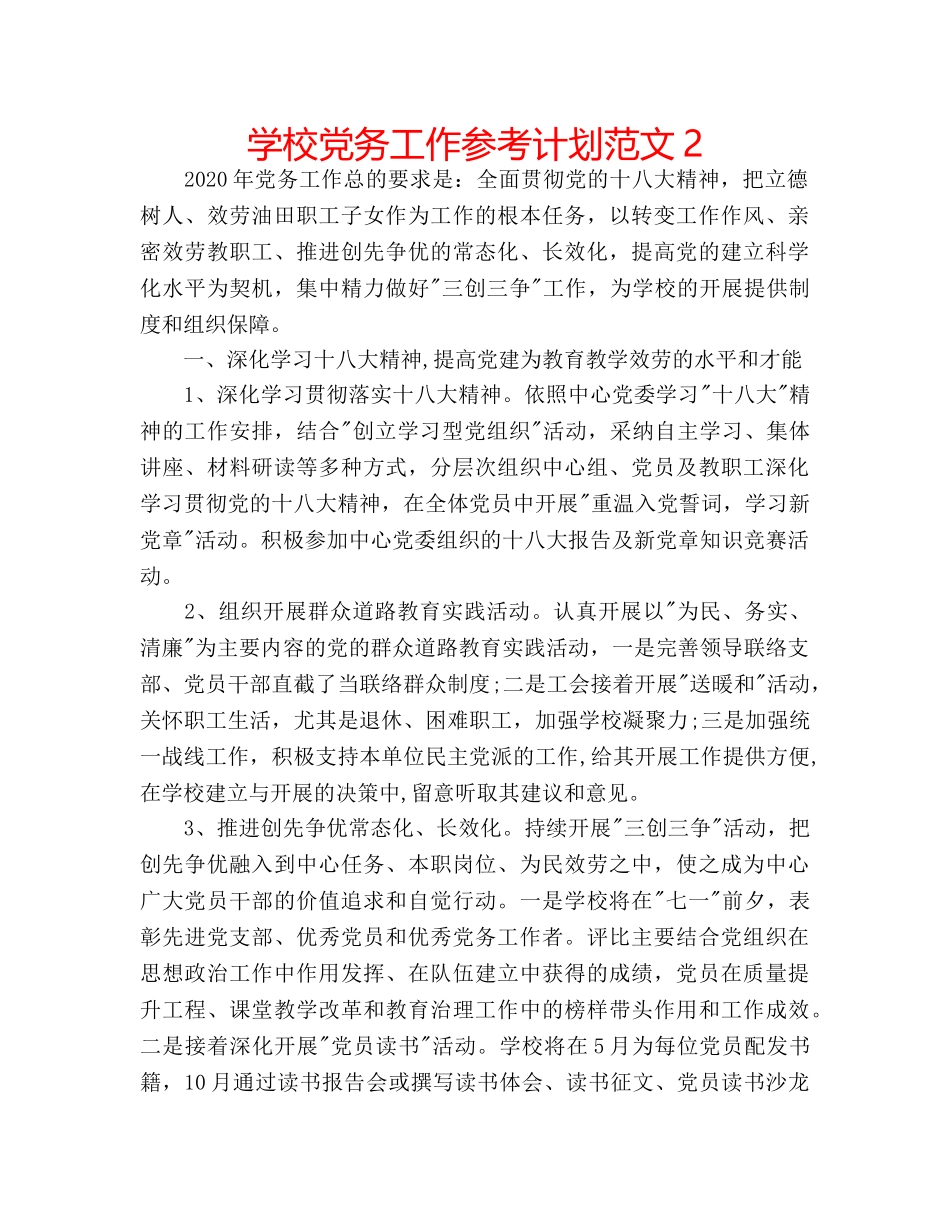 学校党务工作参考计划范文2 _第1页