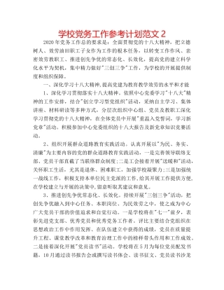 学校党务工作参考计划范文2 