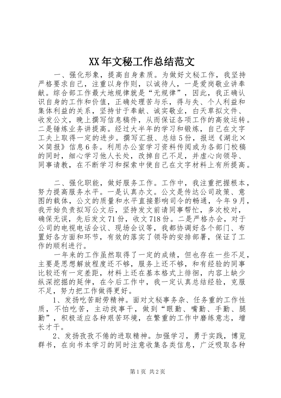 XX年文秘工作总结范文 _第1页