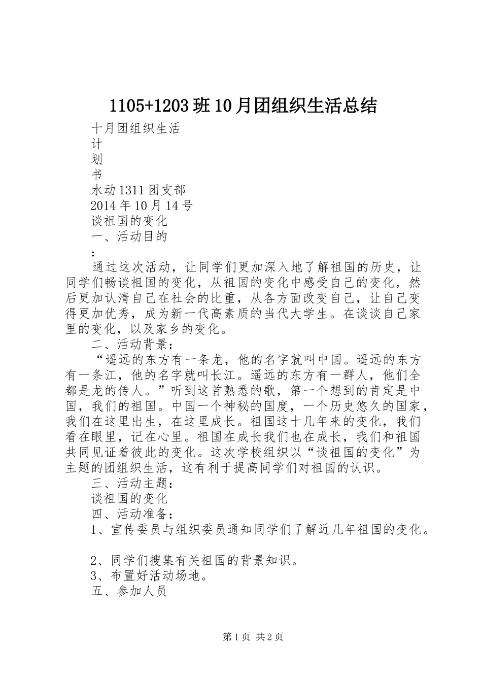 1105+1203班10月团组织生活总结 _第1页