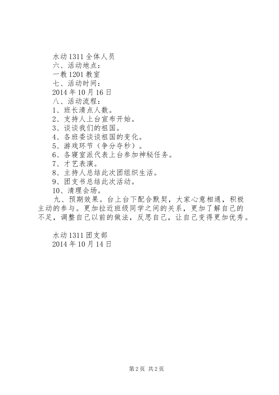 1105+1203班10月团组织生活总结 _第2页