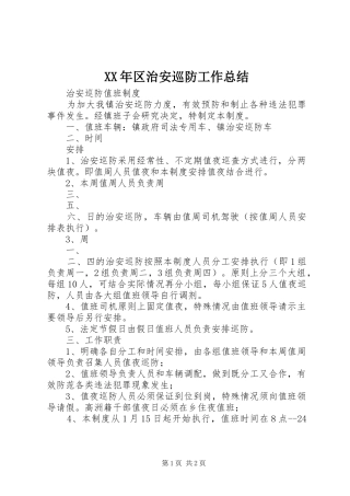 XX年区治安巡防工作总结 