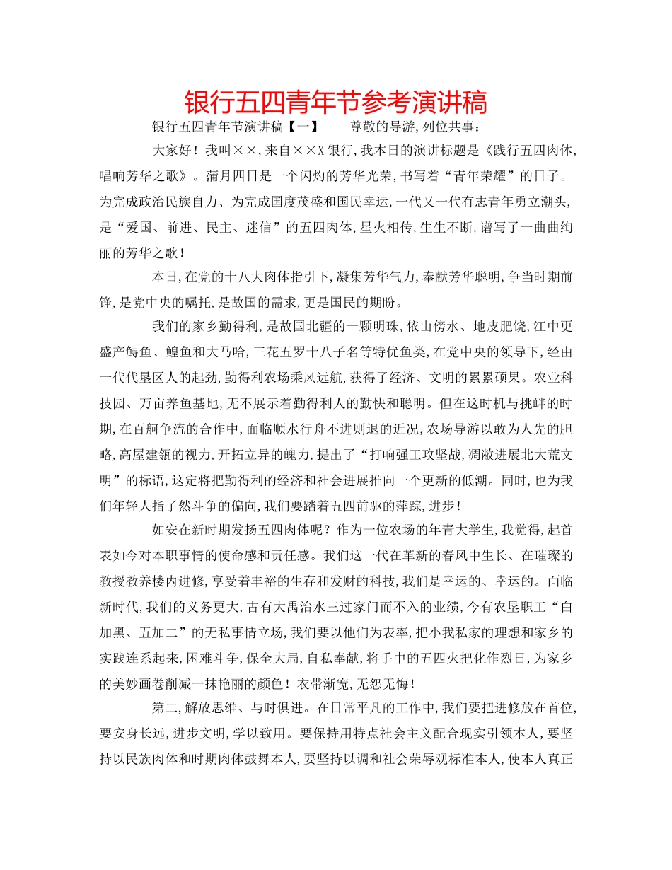 银行五四青年节参考演讲稿 _第1页
